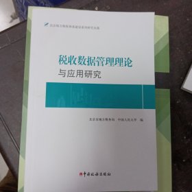 税收数据管理理论与应用研究