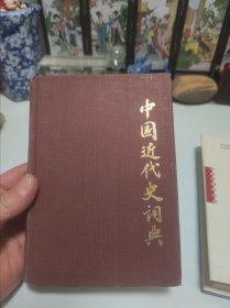 中共济南地方史.第一卷。中国近代史词典