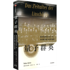 量子群英 : 物理学史最伟大的一代如何揭开量子世界的秘密 9787521758818 (德)托比亚斯·许尔特(Tobias Hürter)著 中信出版集团股份有限公司