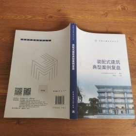 装配式建筑典型案例复盘