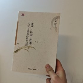 遗产·认同·表述：文学与人类学的跨界议题