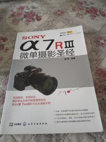 SONY α7RⅢ微单摄影圣经