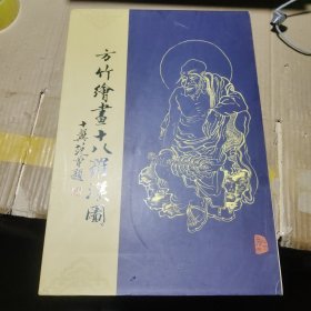 方竹绘画十八罗汉图