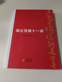 国企党建十一讲(基层党建价值创造探寻)