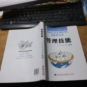 高等院校管理技能应用教材：管理技能（开启管理学教材革命的序幕,即学即用）