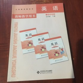 教师教学用书 英语五年级下册