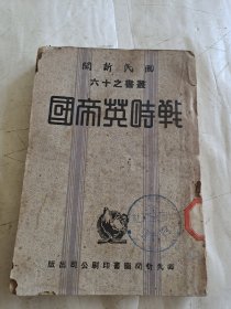 战时英帝国，国民新闻丛书之十六