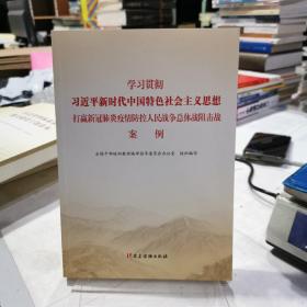 学习贯彻习近平新时代中国特色社会主义思想，打赢新冠肺炎疫情防控人民战争总体战狙击战案例