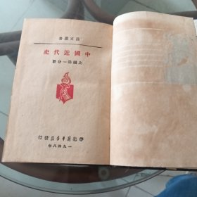 中国近代史，范文澜著