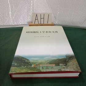 赵国藩院士学术论文选