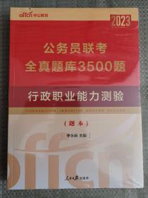 2023公务员联考全真题库3500题 行政职业能力测验