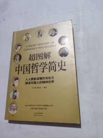 超图解中国哲学简史（人人都能读懂的冯友兰，解读中国人的精神世界）