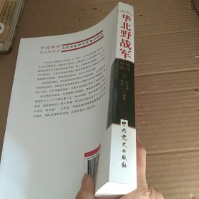 中国雄师.华北野战军