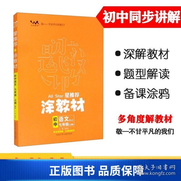 21秋涂教材初中语文七年级上册人教版RJ新教材7年级教材同步全解状元笔记文脉星推荐