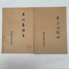 吕剧，油印本 （2本合售）李二嫂改嫁剧本+王汉喜借年