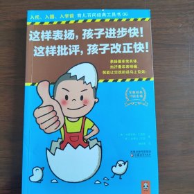 这样表扬，孩子进步快！这样批评，孩子改正快！