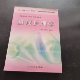 重症护理学/卫生部“十一五”规划教材·“十二五”普通高等教育本科国家级规划教材