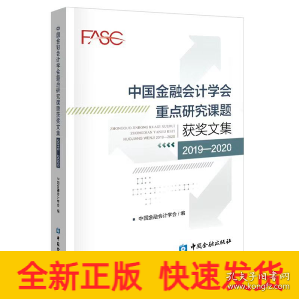 中国金融会计学会重点研究课题获奖文集(2019-2020)