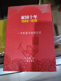 家国十年1966-1976：一个红色少女的日记