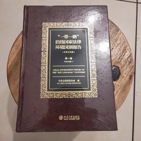 【包邮】一带一路沿线国家法律环境国别报告(第1卷至 第4卷）四册合售