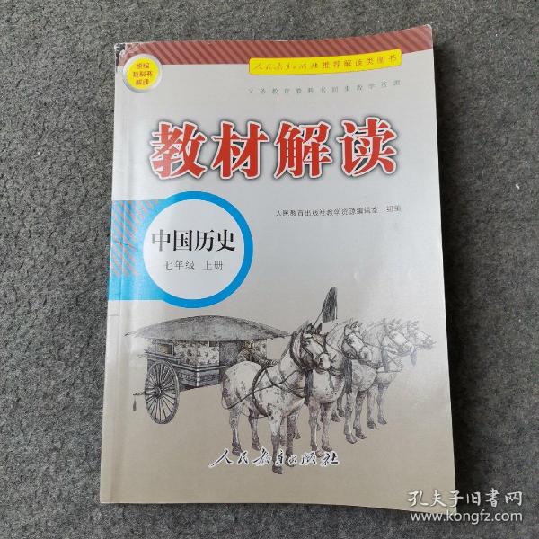 18秋教材解读初中历史七年级上册（人教）