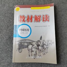 18秋教材解读初中历史七年级上册（人教）