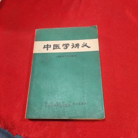 中医学讲义（西医学习中医试用）