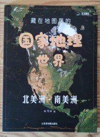 藏在地图里的国家地理世界 北美洲南美洲