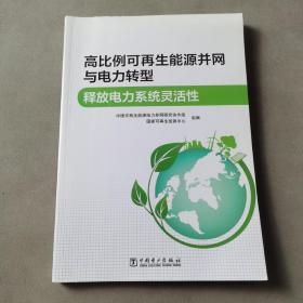 高比例可再生能源并网与电力转型 释放电力系统灵活性