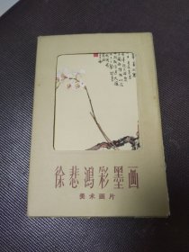 徐悲鸿彩墨画 美术画片（全十张）
