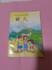 九年义务教育六年制小学教科书 语文 第三、七、八、九、十、十二册 共6本合售