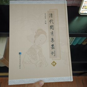 清代闺秀集丛刊 第11册 肖亚男主编 国家图书馆出版社 全新 蝉鸣小草一卷 绣餘吟稿一卷盈书阁遗稿一卷 芳蓀书屋存稿四卷 钱左才集一卷 绿窗吟稿二卷 虚窗雅课二卷