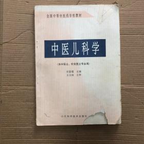 中医儿科学