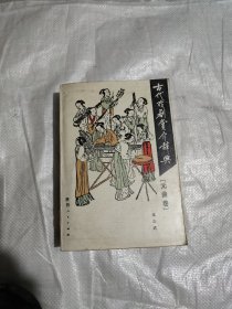 古代戏剧赏介辞典（元曲卷）