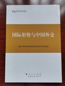 第四批全国干部学习培训教材：国际形势与中国外交