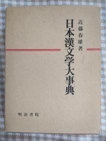 日本汉文学大事典