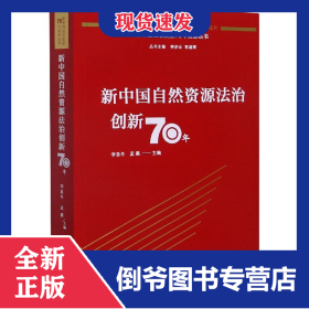 新中國(guó)自然資源法治創(chuàng)新70年/新中國(guó)法治發(fā)展70年觀察叢書(shū) 9787521607703