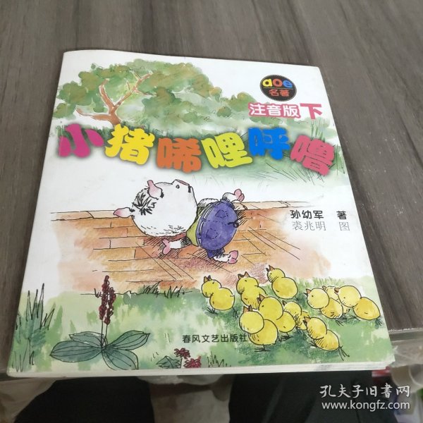 小猪唏哩呼噜：注音版下