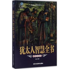 犹太人智慧全书(彩图版)/阅读 成功学 编者:连山