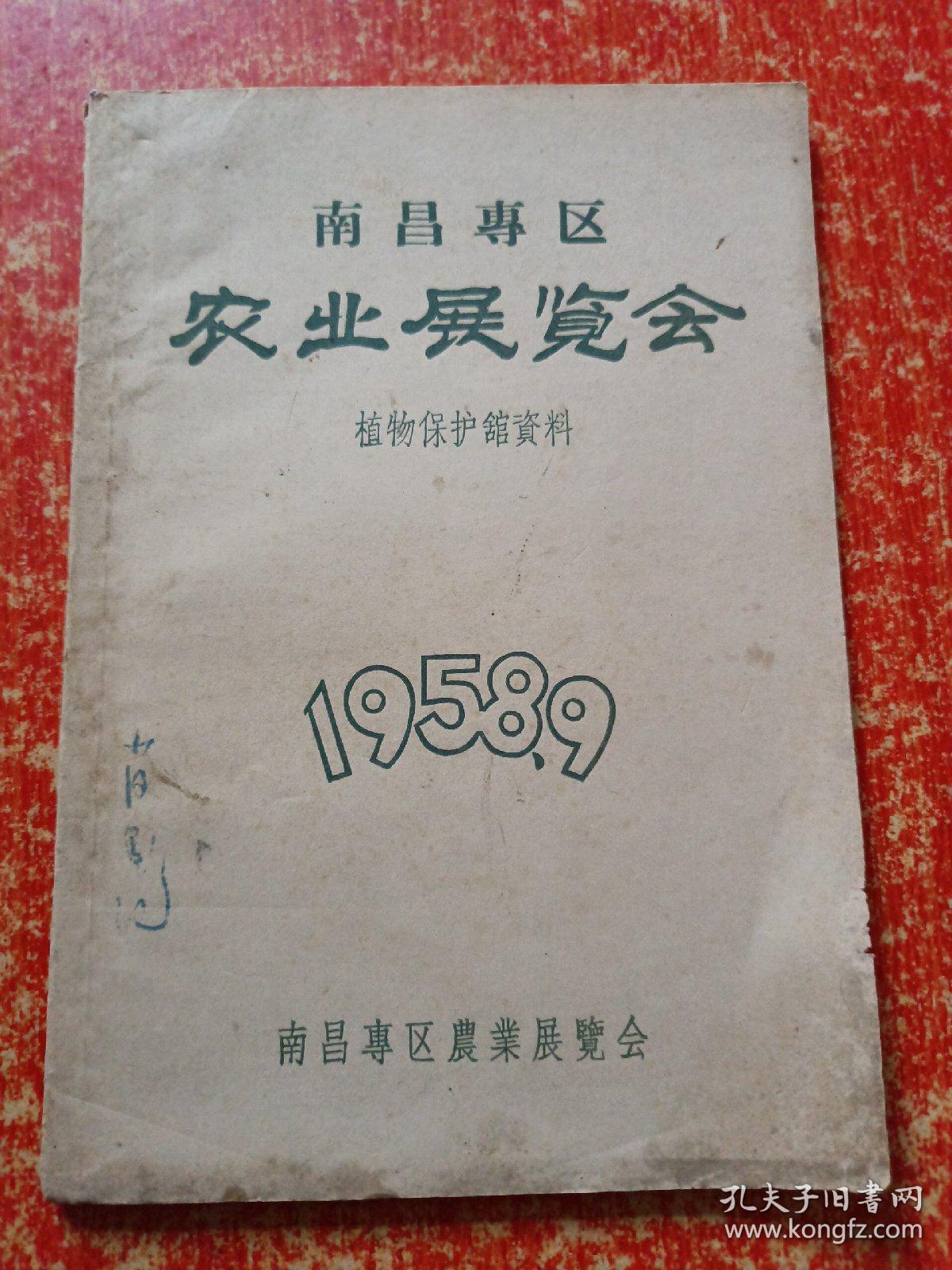 点击查看原图 南昌专区农业展览会【1958年9月 植物保护馆资料】