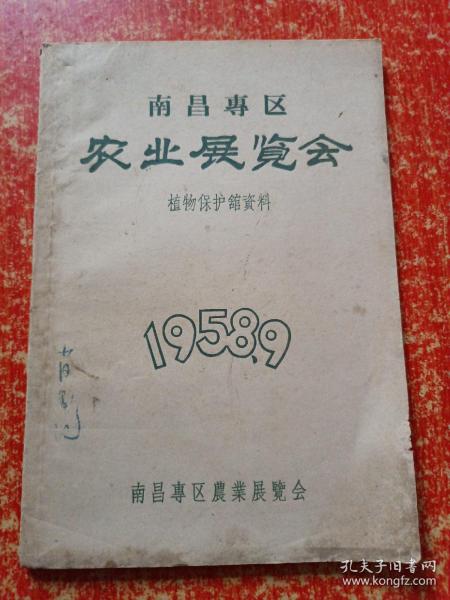 南昌专区农业展览会【1958年9月 植物保护馆资料】