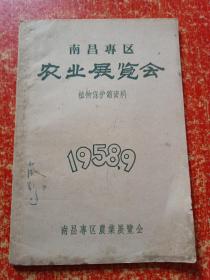 南昌专区农业展览会【1958年9月 植物保护馆资料】
