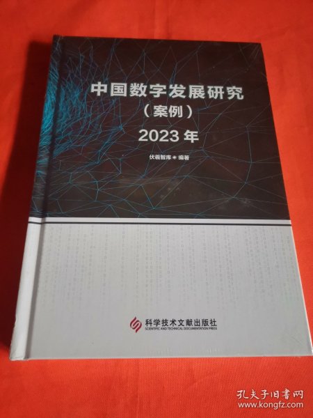 中国数字发展研究（案例）2023年