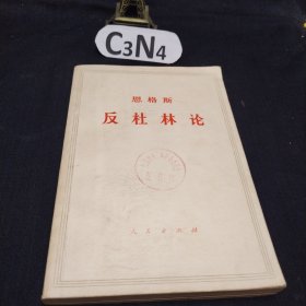 恩格斯反杜林论