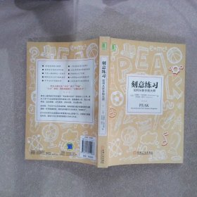 刻意练习：如何从新手到大师：杰出不是一种天赋，而是一种人人都可以学会的技巧！迄今发现的最强大学习法，成为任何领域杰出人物的黄金法则！