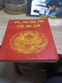 民间实用万年历