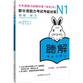 【正版】N1听力:新日语能力对策