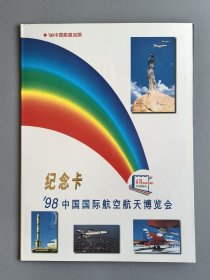珠海航展纪念卡 98中国国际航空航天博览会