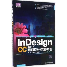 InDesign CC 2015图形设计 标准教程/清华电脑学堂