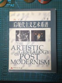 后现代主义艺术系谱：THE ARTISTIC GENEALOGY OF POSTMODERNISM